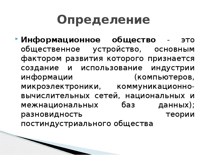 Дайте определение информационному обществу. Основа информационного общества. Информация информационное общество. Дайте определение информационному обществу. Теоретические концепции информационного общества.