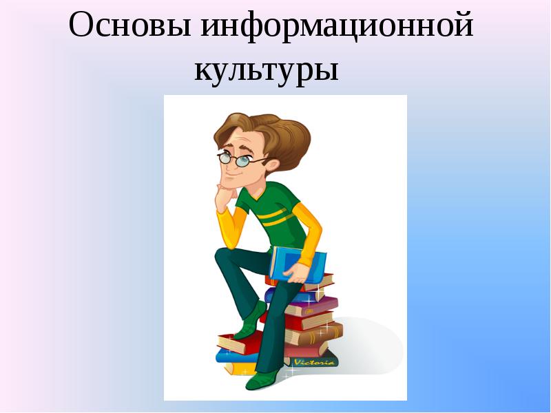 Основа информационный. Основы информационной культуры. Основы информационной культуры школьника. Основы информационной культуры школьника рисунки детей. Рисунок основы информационной культуры.