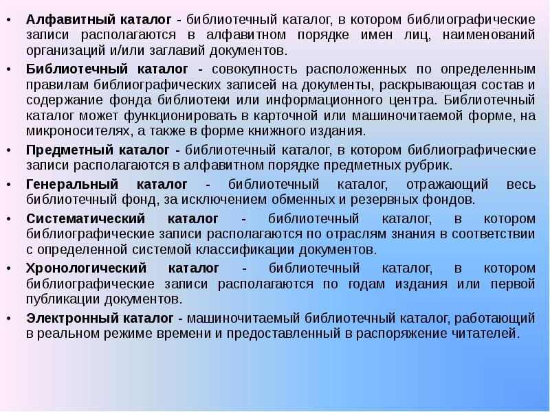 Совокупность расположенных. Структура библиотечные каталоги. Классификация библиотечных фондов. Функции библиотечных каталогов. Виды каталогов Алфавитный Систематический электронный.