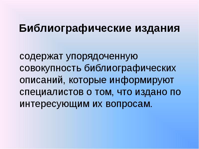 Основы информационно библиографической культуры. Библиографические издания. Основы информационного и библиографического поиска.