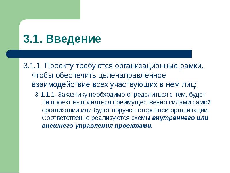 Организационные рамки проекта. Упражнения обеспечивает наиболее целенаправленное взаимодействие.