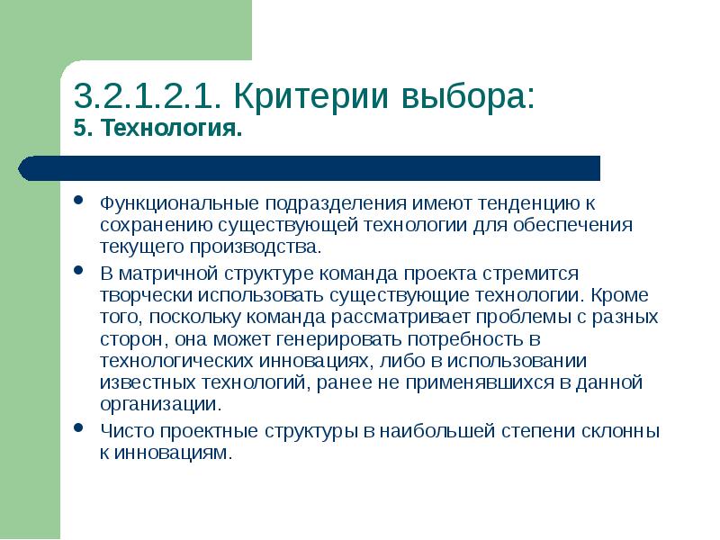 Применять существующий. Функциональные технологии. Критерии отбора в команду проекта:. Проблемы и критерии выбора информационных технологий. Функциональные критерии отбора членов команды.