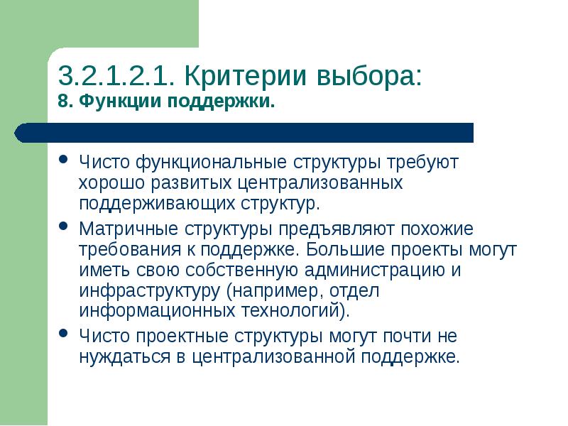 Функции поддержки. Критерии отбора участников проекта. Централизация поддерживающих функций. Требования к поддержке.