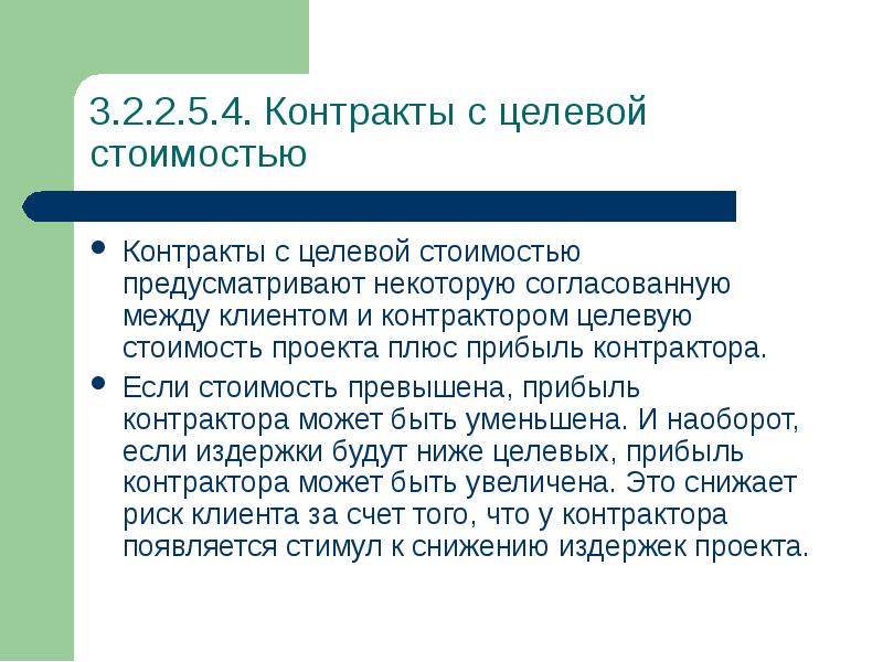 Предусмотрен стоимостью. Целевой контракт. Целевая стоимость это. Себестоимость контракта. Целевая цена продажи это.