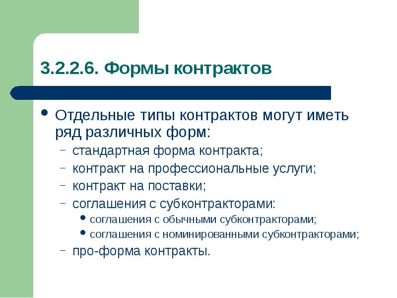 Отдельные контракты. Форма контракта. Типы контрактов в проекте. Проекты контрактного типа. Контрактный Тип.