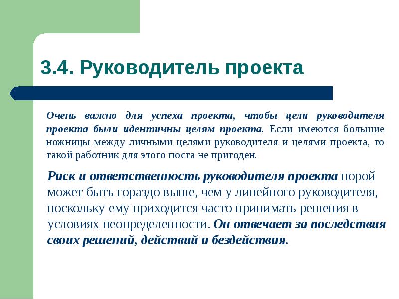 Организация работы руководителя проекта