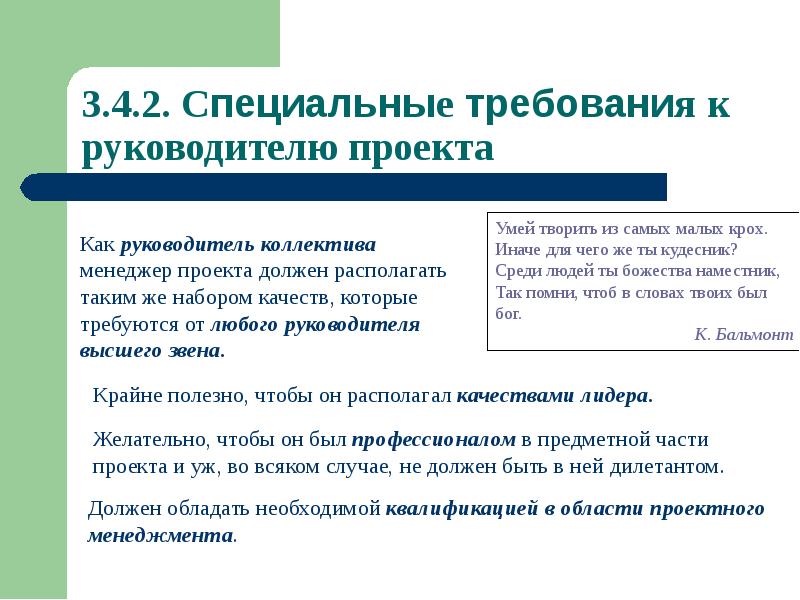 Основные требования к руководителю проекта