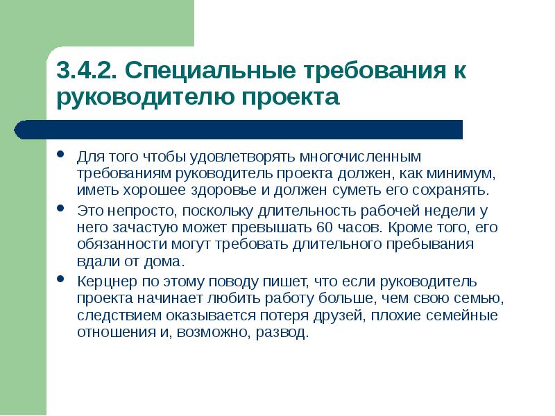 Чтобы удовлетворить все ожидания заказчика от проекта руководителю проекта необходимо