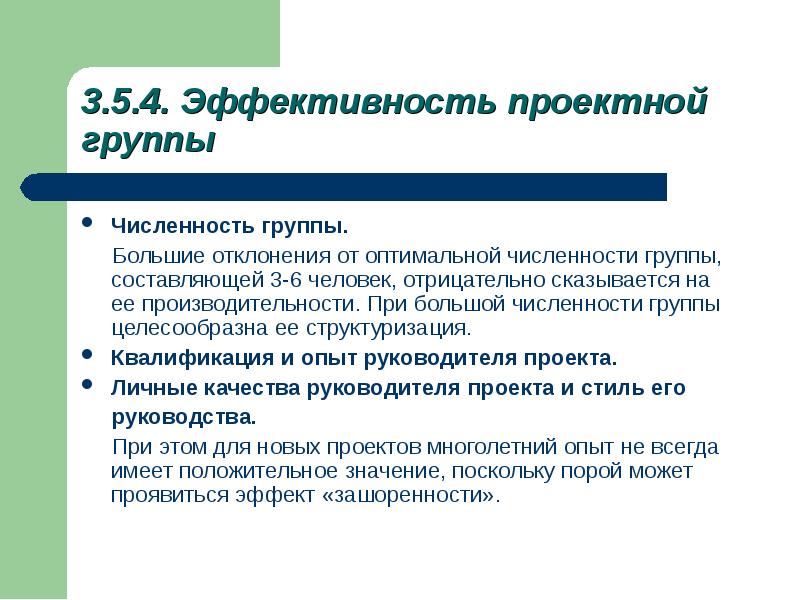 Группа численностью до 15 ти человек с точки зрения управления проектами это