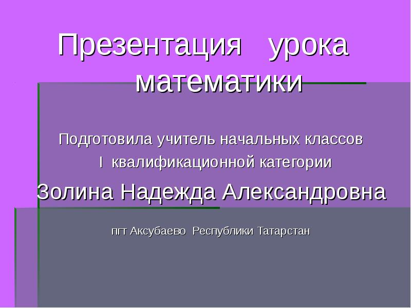 Презентация урок математики 6 класс. Презентацию подготовил учитель первой квалификационной категории. Примеры 1 класс презентация.