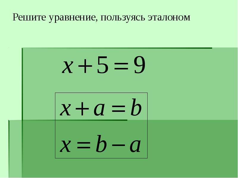 Используя уравнения. Решение уравнений с неизвестным вычитаемым 3 класс. Эталон уравнение. Решите уравнение использовать. Реши уравнение используя правило весов.