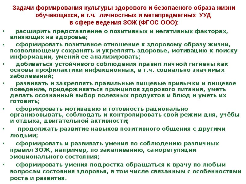 Фгос зож. Задачи формирования культуры безопасного образа жизни. Цели задачи безопасного образа жизни. Формирование здорового образа жизни обучающихся задачи. Задачи по формированию здорового образа жизни у школьников.