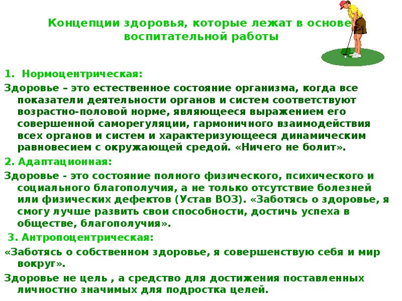 Концепция здоровья. Концепции здоровья кратко. Антропоцентрическая концепция здоровья. Современная концепция здоровья.