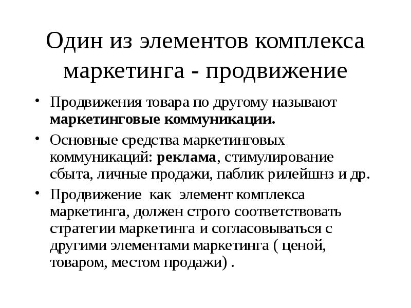 Основные составляющие комплекса маркетинга. Элементы комплекса продвижения. Элементы комплекса продвижения. Средства продвижения. Элементы продвижения.