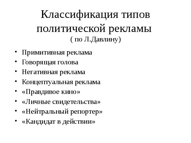 Классификация джонсона. Политическая реклама виды. Виды политической рекламы. Виды Полит рекламы. Формы политической рекламы.