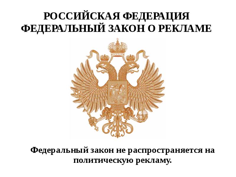 Госдума закон о рекламе. Федеральный закон "о рекламе". Закон о рекламе. Закон о рекламе 2006.