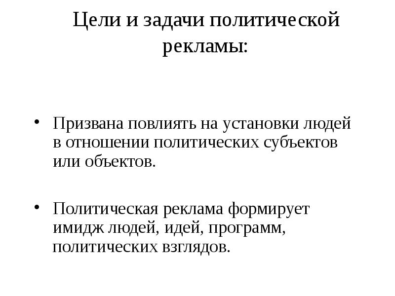 Политические задачи. Задачи политической рекламы. Политическая реклама задачи. Цели политической рекламы. Политическая реклама цели.