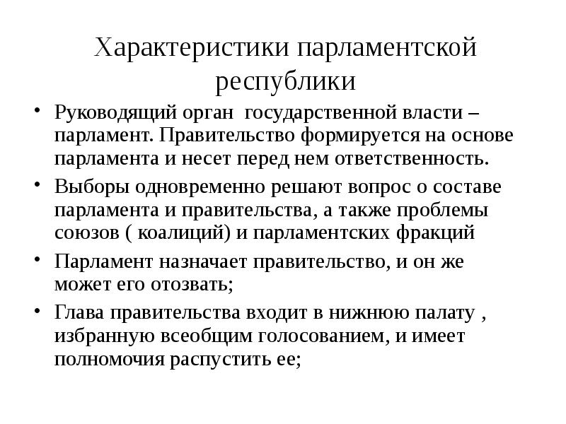 Республику характеризует. Характеристика парламентской Республики. Характеристика парламентарной Республики. Республика характеристика. Дайте характеристику парламентской Республике.