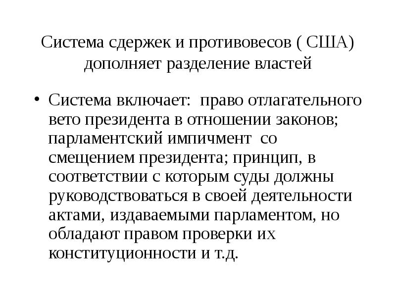 Разделение властей система сдержек и противовесов