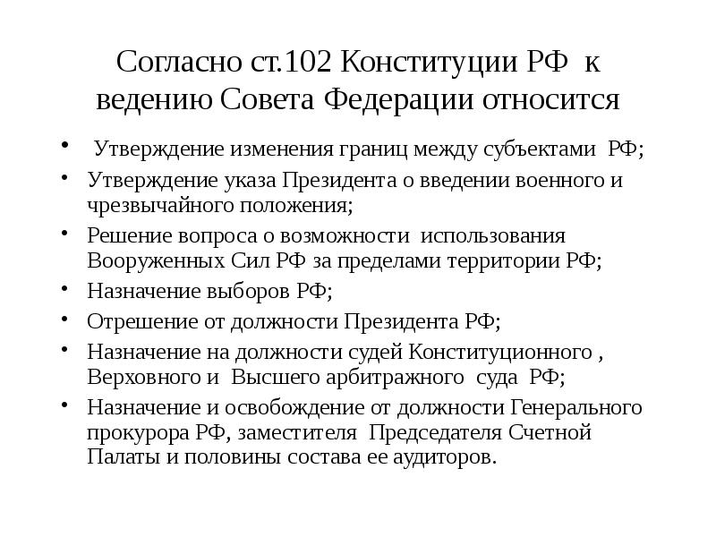 Полномочия совета Федерации ст Конституция РФ. Статья 102 Конституции РФ кратко.