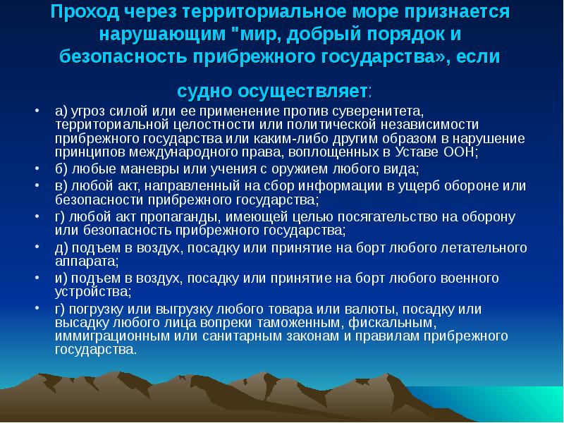 Проход через территориальное море