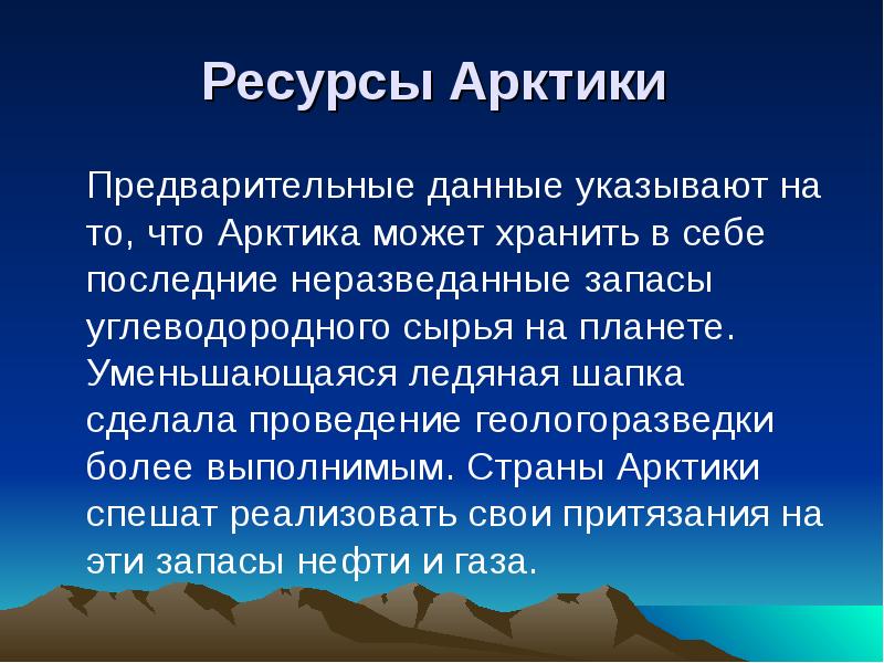 Ресурсы арктики презентация