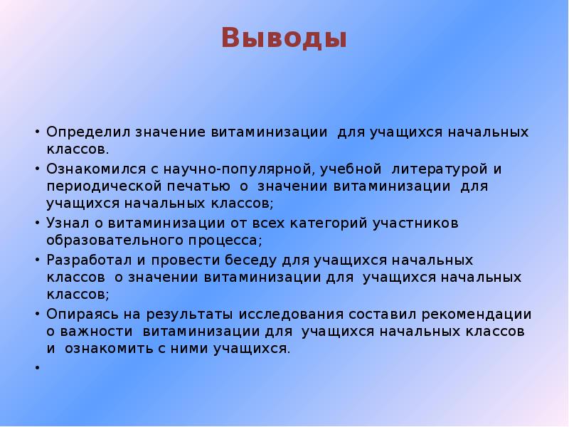 Можно сделать определенные выводы. Значение витаминизации. Узнал заключение. Заключение было выявлено. Заключение с профилактической витаминизации.