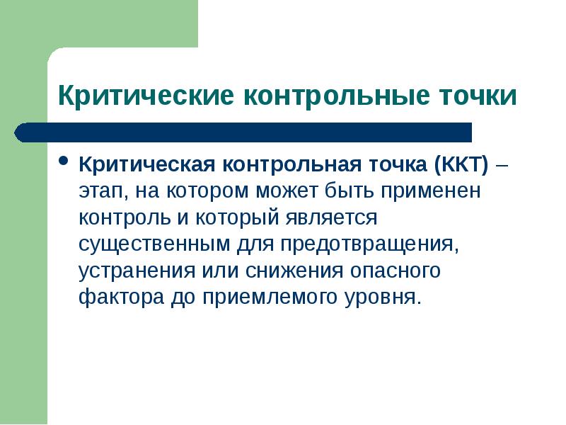 Контрольная точка