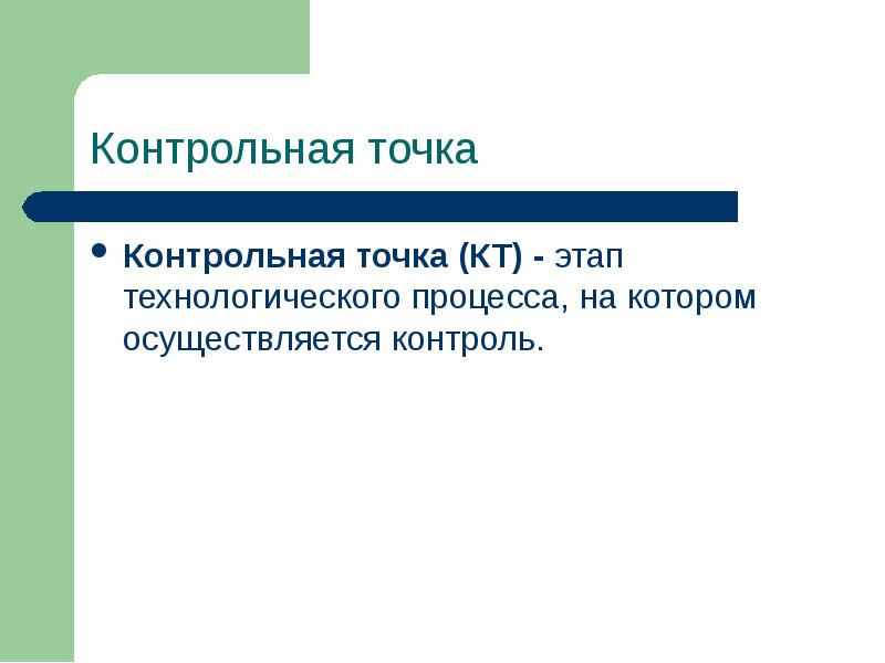 Контрольная точка. Контрольная точка в экологии. Кт (контрольная точка) это. Контрольная точка в машиностроении это.