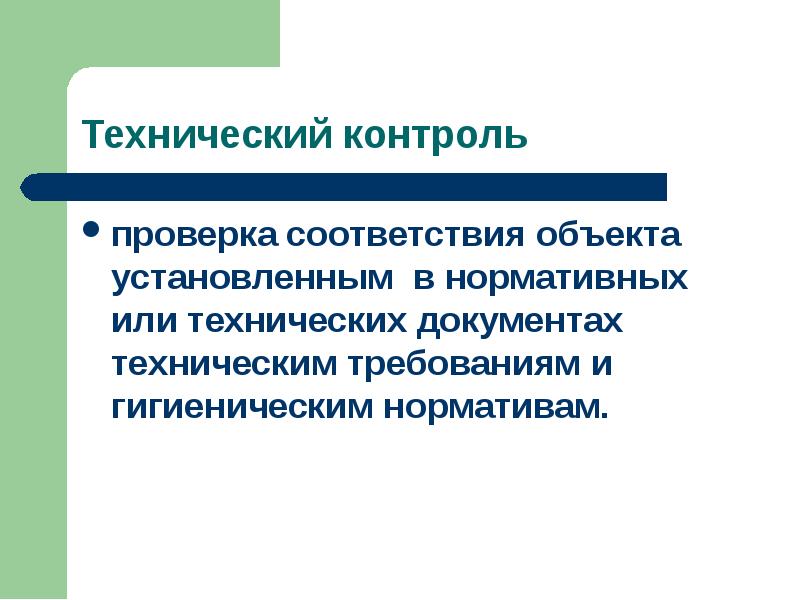 Проверка на соответствие. Проверка контроль.