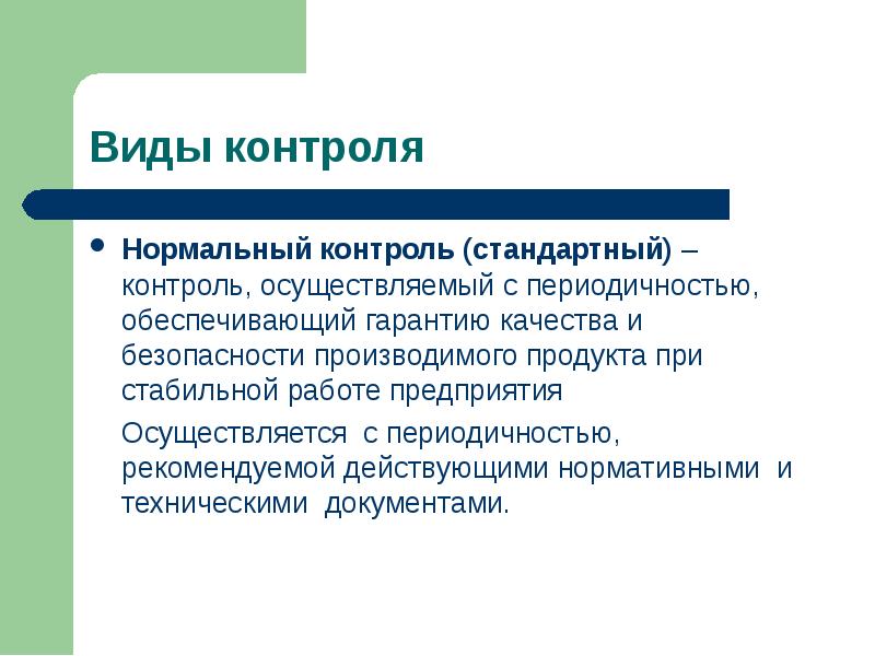 С периодичностью осуществлять. Виды контроля нормальный. Нормальный контроль это. Виды мониторинга стандартный углубленный. Виды планов контроля нормальный контроль.