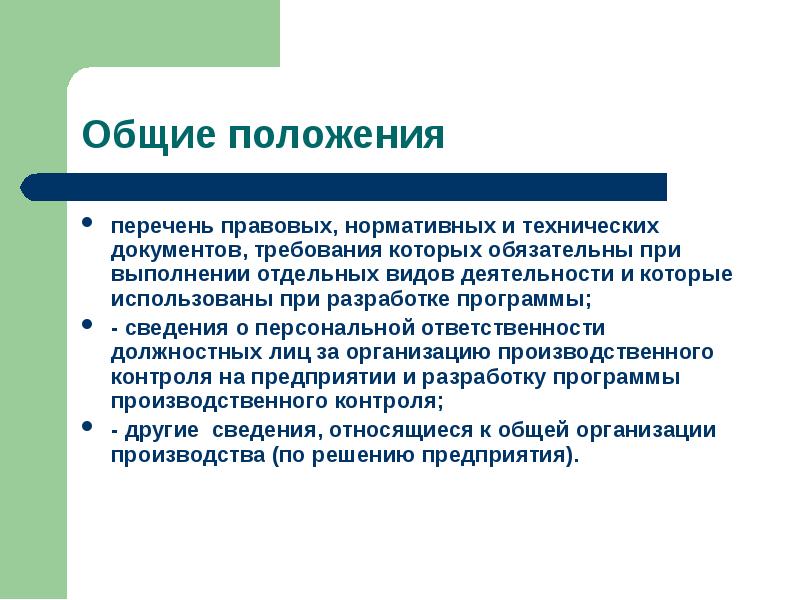 Перечень положений. Оптимизация в производственном контроле. Должностные обязанности технического дизайнера. Центр функциональной ответственности.