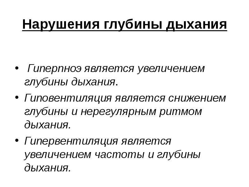 Нарушения глубины дыхания   Гиперпноэ является увеличением глубины дыхания. Гиповентиляция