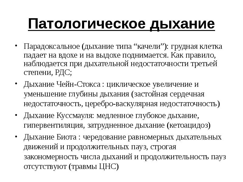Патологическое дыхание Парадоксальное (дыхание типа “качели”): грудная клетка падает на вдохе