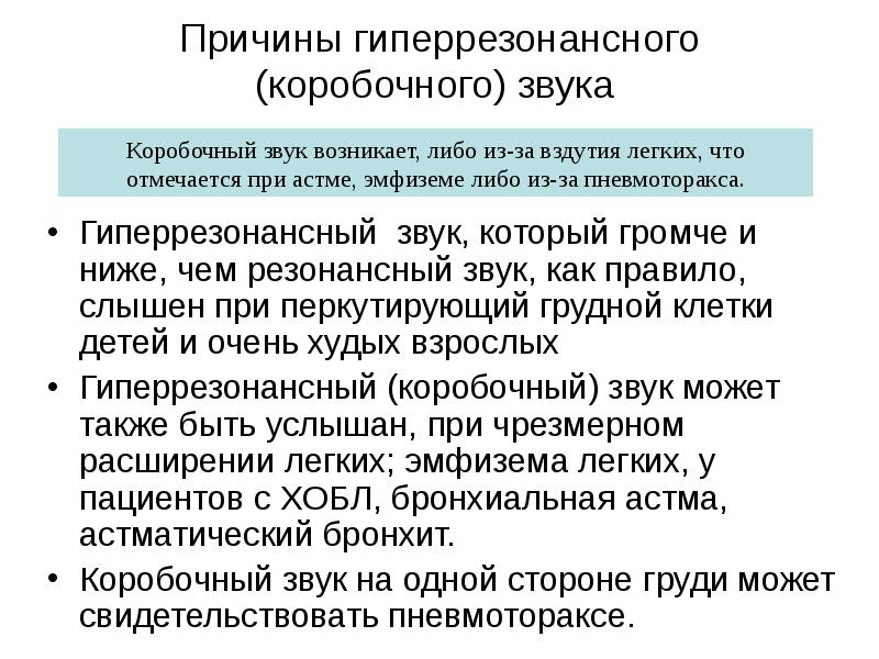 Причины гиперрезонансного (коробочного) звука  Гиперрезонансный звук, который громче и ниже,