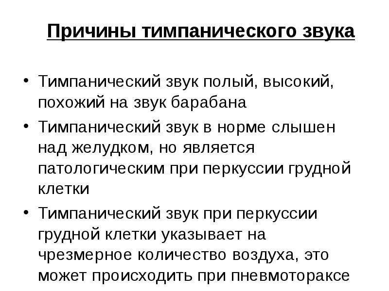 Тимпанический звук полый, высокий, похожий на звук барабана Тимпанический звук полый,