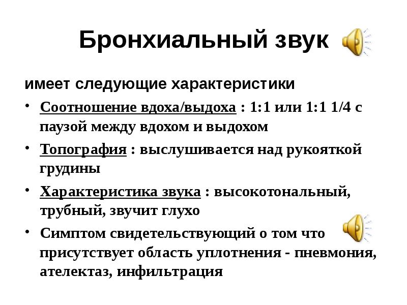 Бронхиальный звук имеет следующие характеристики  Соотношение вдоха/выдоха : 1:1 или