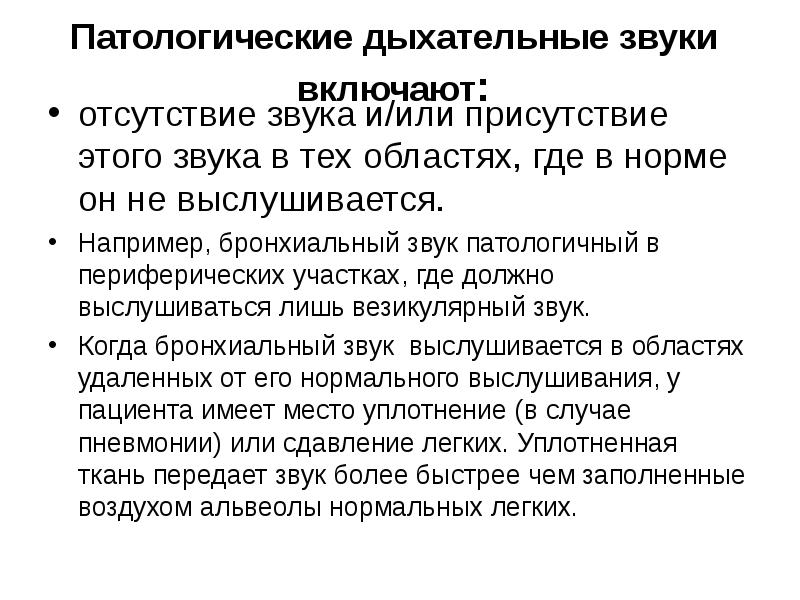 Патологические дыхательные звуки включают:  отсутствие звука и/или присутствие этого звука