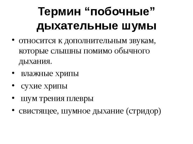 Термин “побочные” дыхательные шумы относится к дополнительным звукам, которые слышны помимо