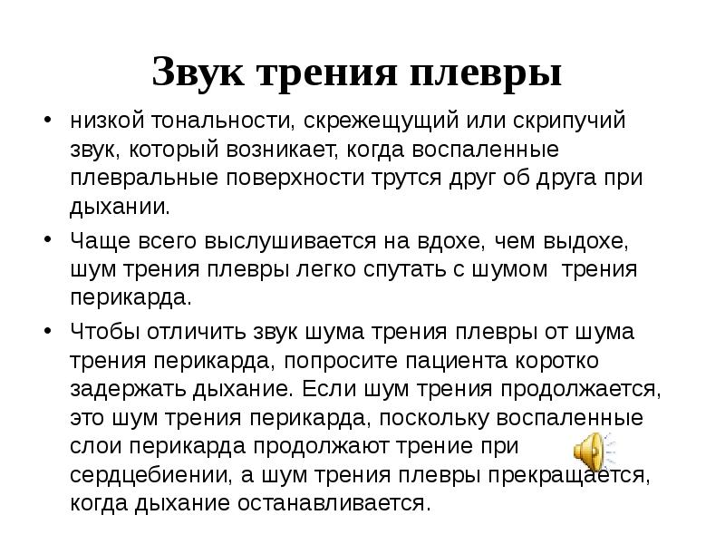 Звук трения плевры  низкой тональности, скрежещущий или скрипучий звук, который