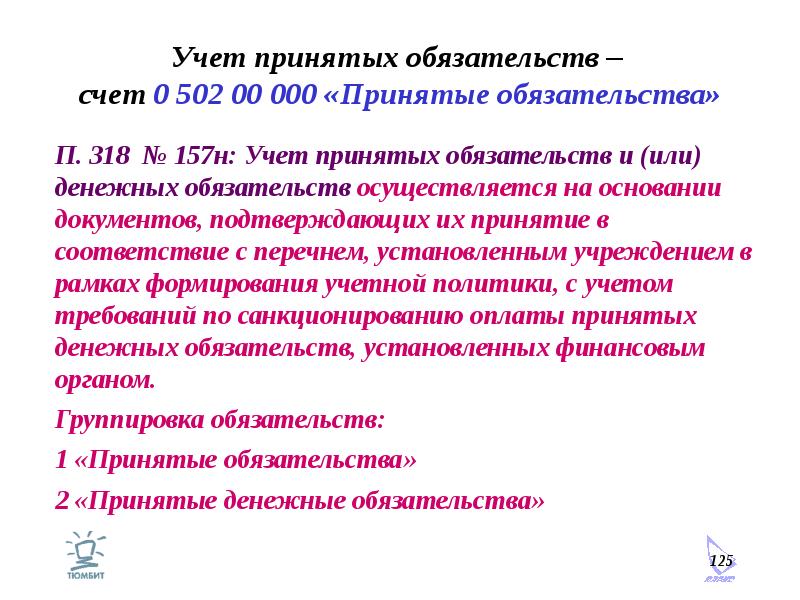 приниматься учесть. учет основных фондов основные средства. приниматься учесть. оценка нематериальных активов в бухгалтерском учете. способы итогового обобщения данных бухгалтерского учета включают.