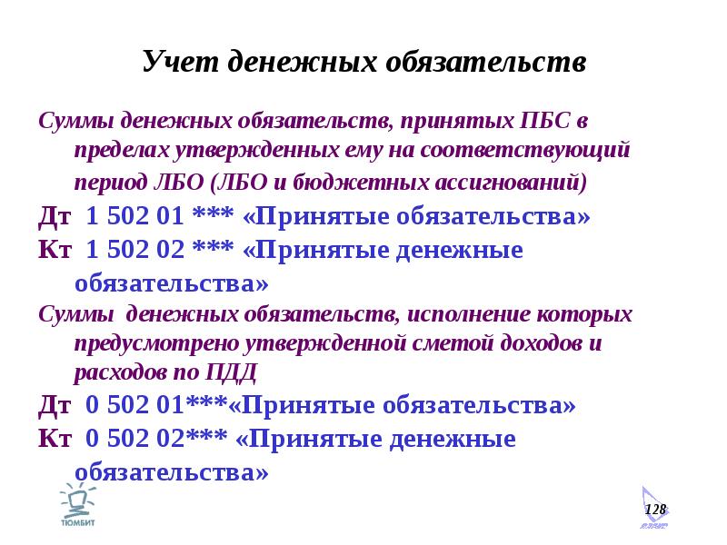 Денежные обязательства будущих периодов. Учет денежных обязательств. Денежные обязательства. 24. Учет бюджетных обязательств ПБС .. Лимиты бюджетных обязательств это.