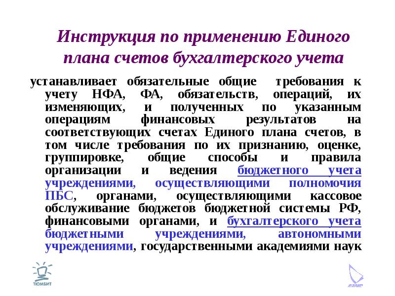 Инструкция по применению плана счетов бухгалтерского учета бюджетных учреждений