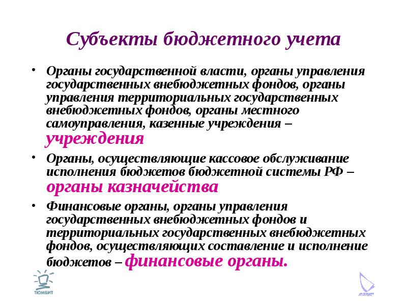 Орган учета. Субъекты бюджетного учета. Субъекты и объекты бюджетного учета. Субъект учета это. Субъектами бюджетного учета являются.