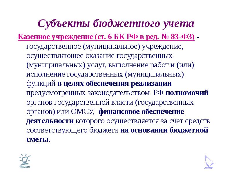 Учет казенного учреждения. Субъекты бюджетного учета. Субъектами бюджетного учета не являются:. Субъекты бюджетного учреждения. Особенности учета казенного учреждения.