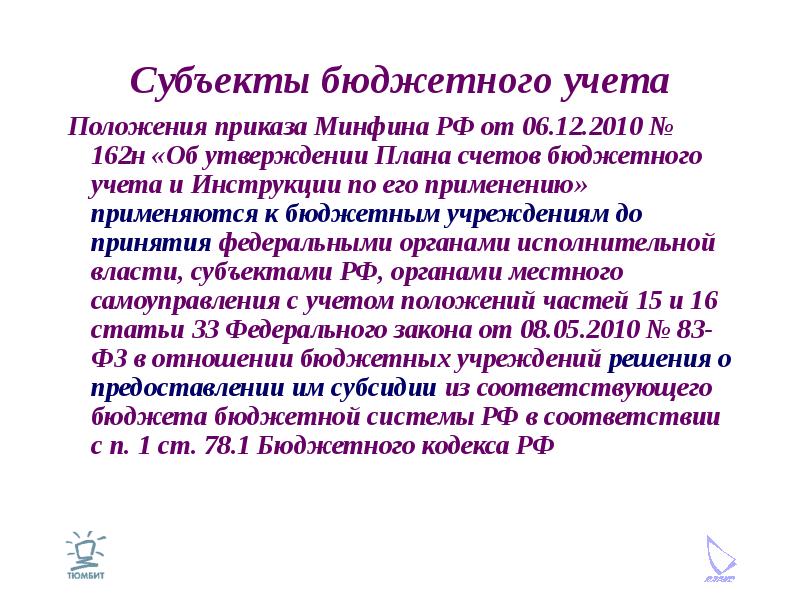 Положение по учету. Субъекты бюджетного учета. Субъектами бюджетного учета не являются:. Приказ 1 положения. Приказ 162н.