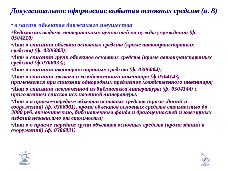 Схема списания основных средств. Учет поступления и выбытия основных средств кратко. Поступления и выбытия основных средств. Документальное оформление учета основных средств. Документальное оформление и учет поступления основных средств.