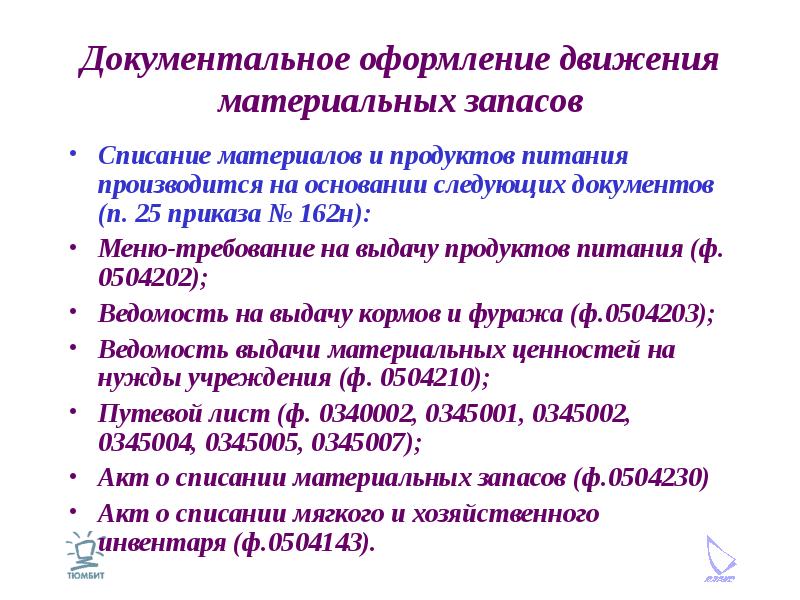 Документальный оформление учет. Документальное оформление движения материалов. Документальное оформление движения запасов. Документальное оформление движения МПЗ. Документальное оформление движения резервов.