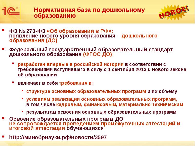 Зачем нужен фгос. Фз об образовании в дошкольном учреждении. Нормативно-правовая база деятельности организации. Фз об образовании в дошкольном учреждении. Фз об образовании в дошкольном учреждении.