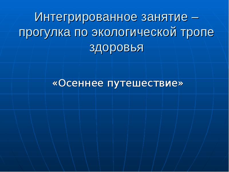 Интегрированная презентация